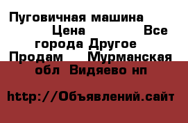 Пуговичная машина Durkopp 564 › Цена ­ 60 000 - Все города Другое » Продам   . Мурманская обл.,Видяево нп